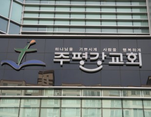 주평강교회간판