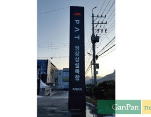 PAT간판