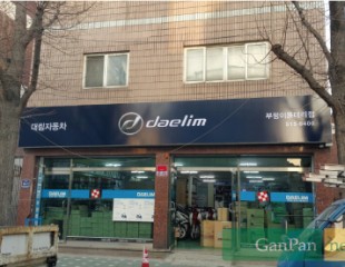 대림모터스