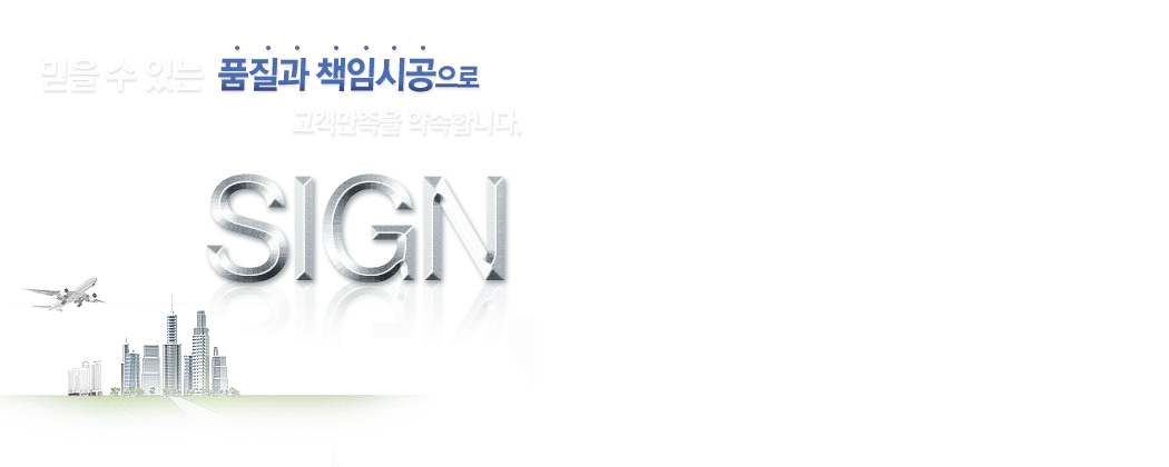 믿을 수 있는 품질과 책임시공으로 고객만족을 약속합니다.