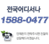 전국어디서나 1588-0477